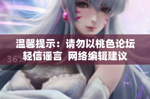 温馨提示：请勿以桃色论坛轻信谣言  网络编辑建议
