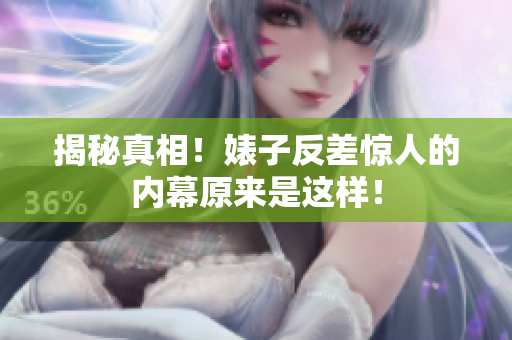 揭秘真相！婊子反差惊人的内幕原来是这样！