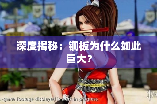 深度揭秘：铜板为什么如此巨大？