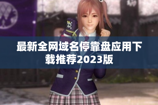 最新全网域名停靠盘应用下载推荐2023版