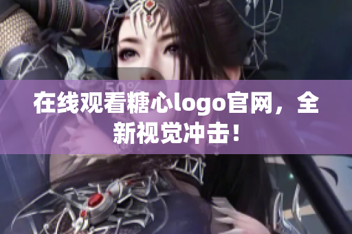 在线观看糖心logo官网，全新视觉冲击！