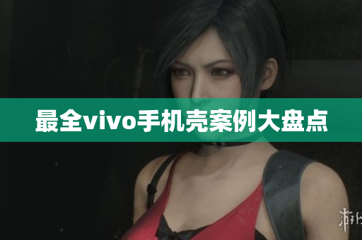 最全vivo手机壳案例大盘点