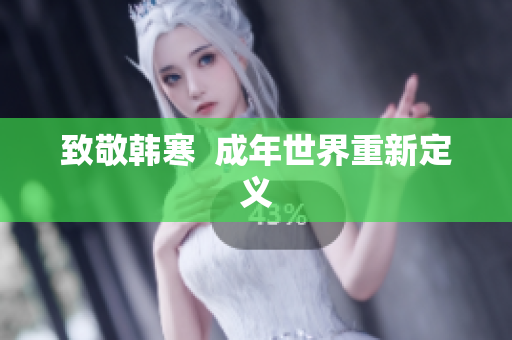 致敬韩寒  成年世界重新定义