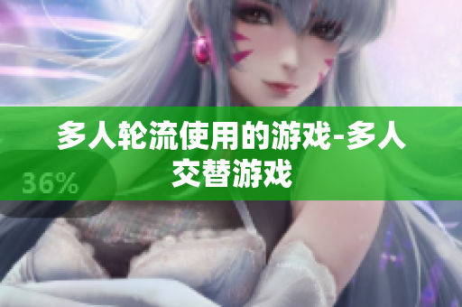 多人轮流使用的游戏-多人交替游戏