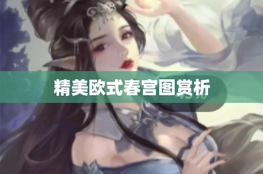 精美欧式春宫图赏析