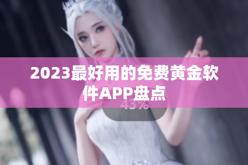 2023最好用的免费黄金软件APP盘点