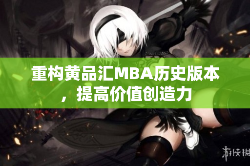 重构黄品汇MBA历史版本，提高价值创造力