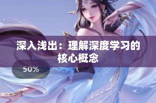 深入浅出：理解深度学习的核心概念