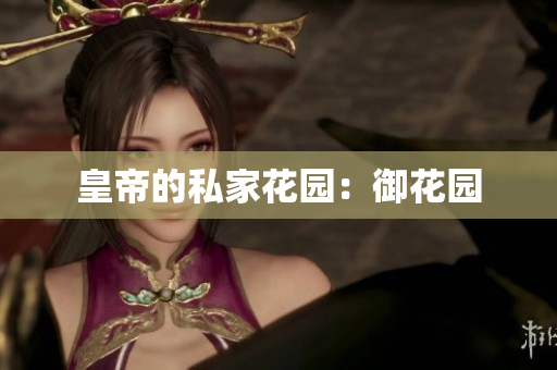 皇帝的私家花园：御花园