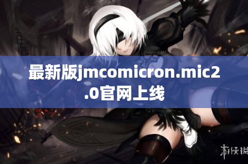 最新版jmcomicron.mic2.0官网上线