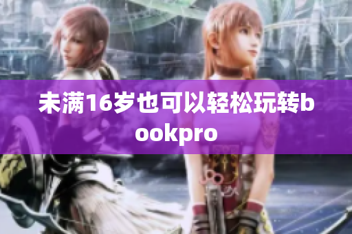 未满16岁也可以轻松玩转bookpro