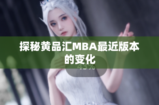 探秘黄品汇MBA最近版本的变化