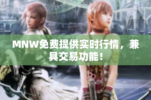 MNW免费提供实时行情，兼具交易功能！