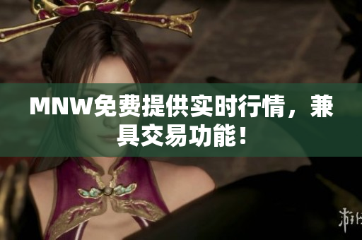 MNW免费提供实时行情，兼具交易功能！