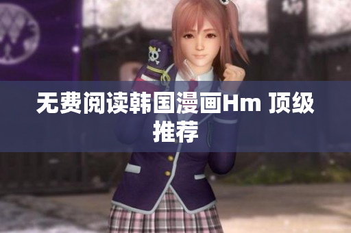 无费阅读韩国漫画Hm 顶级推荐