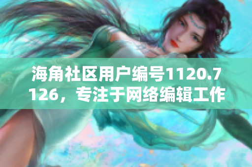 海角社区用户编号1120.7126，专注于网络编辑工作！