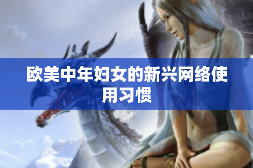 欧美中年妇女的新兴网络使用习惯