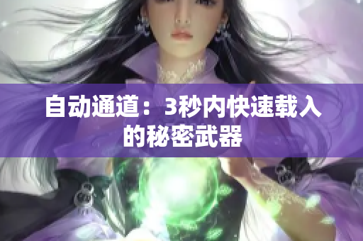 自动通道：3秒内快速载入的秘密武器