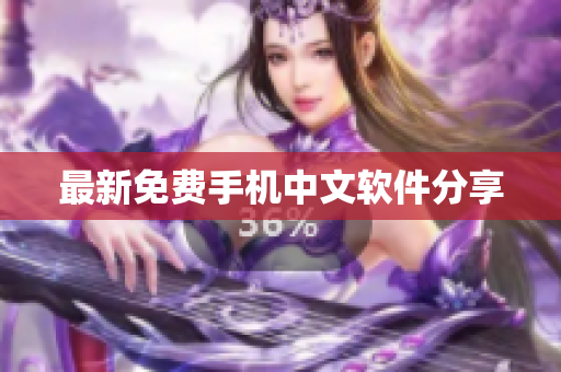 最新免费手机中文软件分享