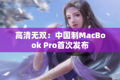 高清无双：中国制MacBook Pro首次发布