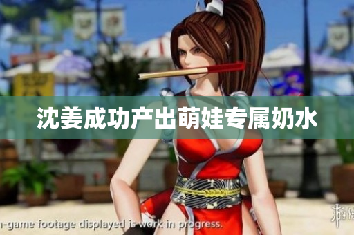 沈姜成功产出萌娃专属奶水