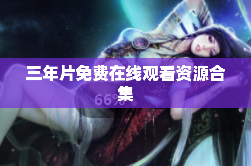 三年片免费在线观看资源合集