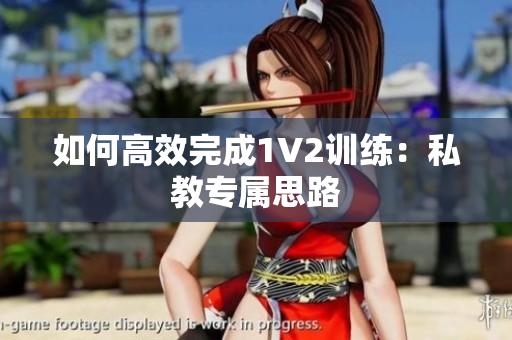 如何高效完成1V2训练：私教专属思路