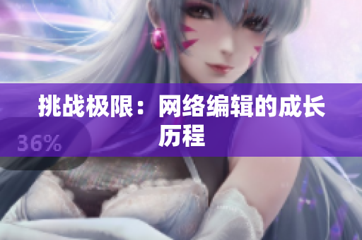 挑战极限：网络编辑的成长历程