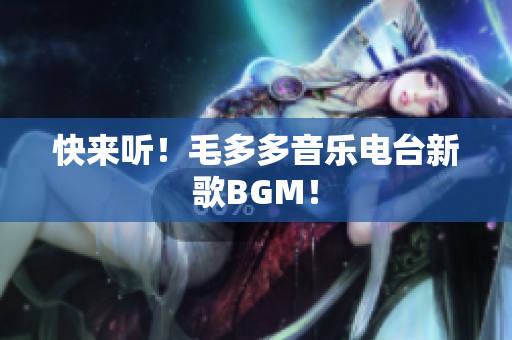 快来听！毛多多音乐电台新歌BGM！