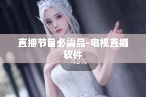 直播节目必需品-电视直播软件