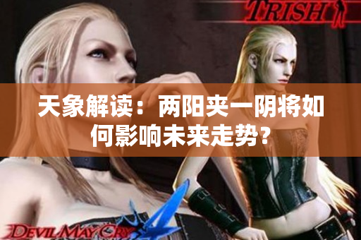 天象解读：两阳夹一阴将如何影响未来走势？