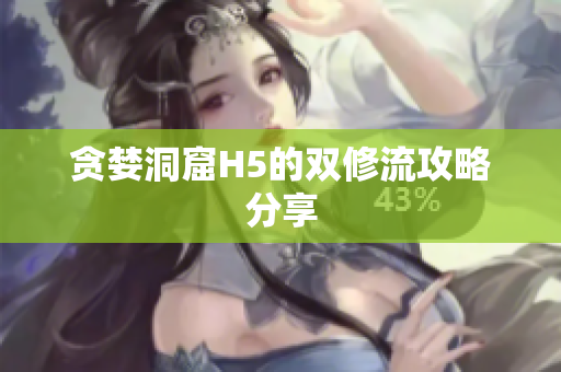 贪婪洞窟H5的双修流攻略分享