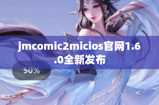jmcomic2micios官网1.6.0全新发布
