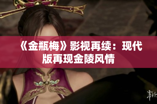 《金瓶梅》影视再续：现代版再现金陵风情