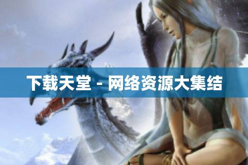 下载天堂 - 网络资源大集结