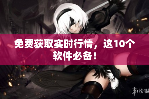 免费获取实时行情，这10个软件必备！