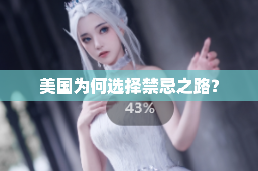 美国为何选择禁忌之路？