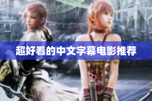 超好看的中文字幕电影推荐