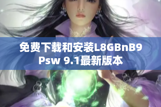免费下载和安装L8GBnB9Psw 9.1最新版本
