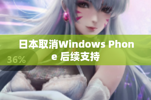 日本取消Windows Phone 后续支持