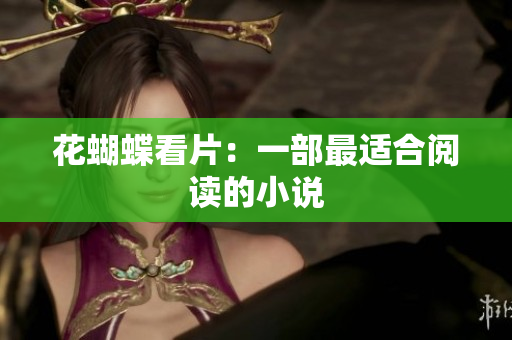 花蝴蝶看片：一部最适合阅读的小说