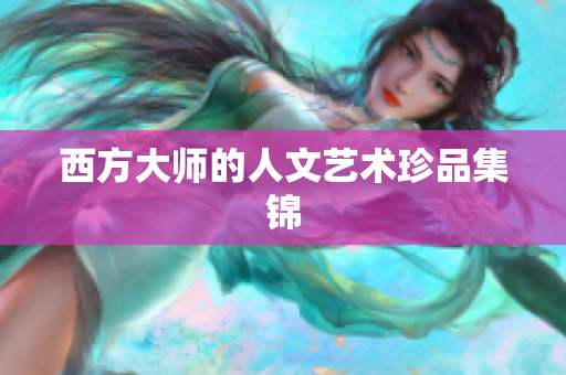 西方大师的人文艺术珍品集锦