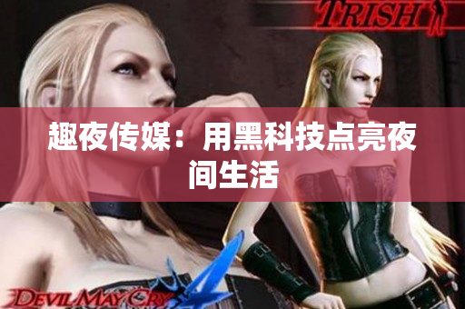 趣夜传媒：用黑科技点亮夜间生活