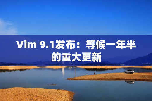 Vim 9.1发布：等候一年半的重大更新