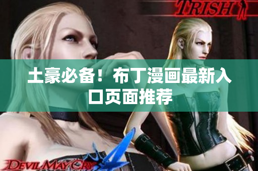 土豪必备！布丁漫画最新入口页面推荐
