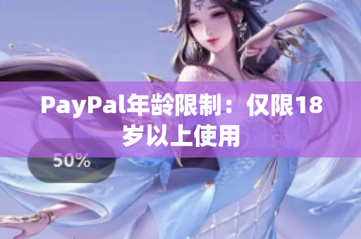 PayPal年龄限制：仅限18岁以上使用