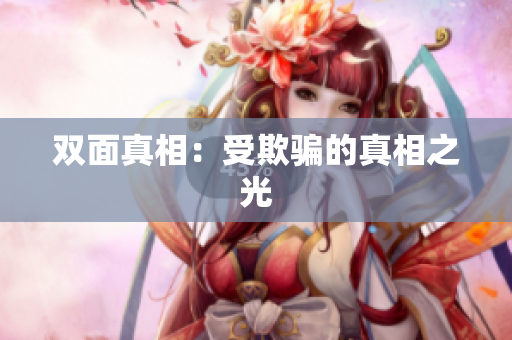 双面真相：受欺骗的真相之光