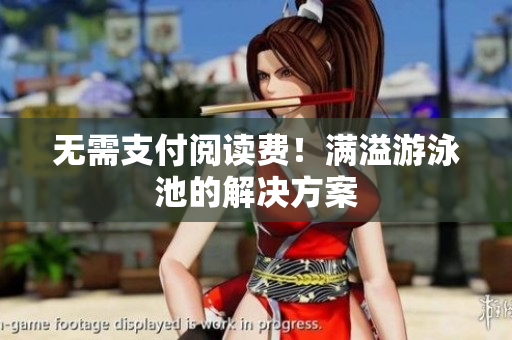 无需支付阅读费！满溢游泳池的解决方案