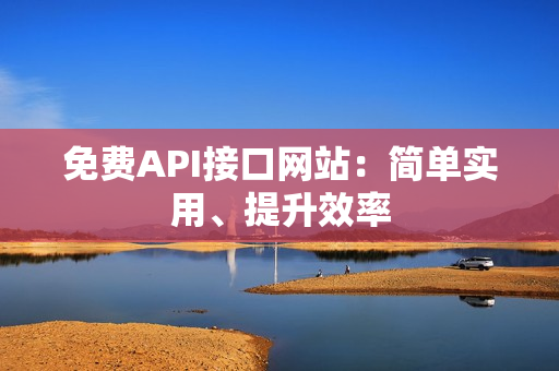 免费API接口网站：简单实用、提升效率