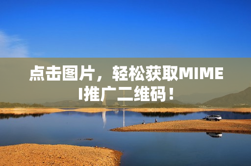 点击图片，轻松获取MIMEI推广二维码！